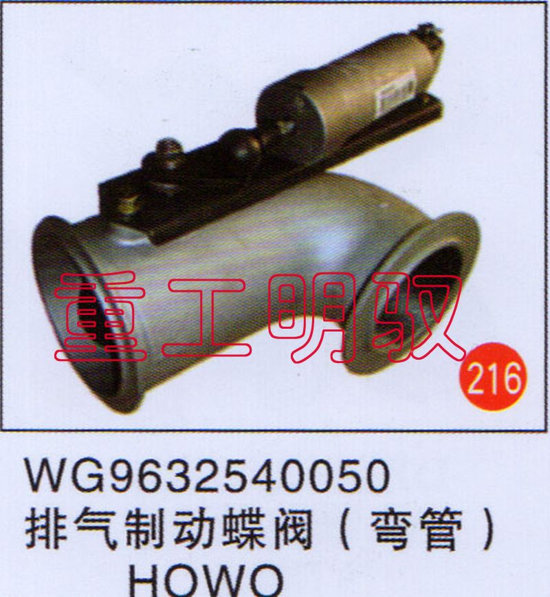 WG9632540050,排氣制動(dòng)蝶閥（彎管）HOWO,山東陸安明馭汽車零部件有限公司