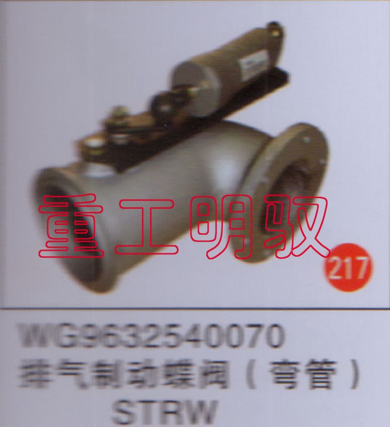 WG9632540070,排氣制動蝶閥（彎管）STRW,山東陸安明馭汽車零部件有限公司