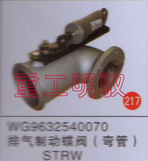 WG9632540070,排氣制動蝶閥（彎管）STRW,山東陸安明馭汽車零部件有限公司