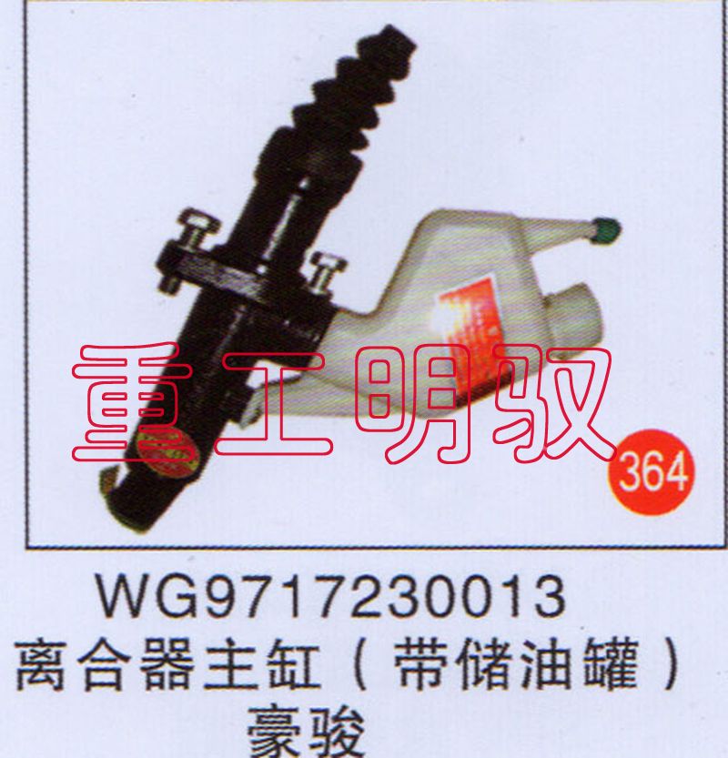 WS9162236135,離合器主缸（帶儲(chǔ)油罐） 豪駿、豪卡,山東陸安明馭汽車零部件有限公司