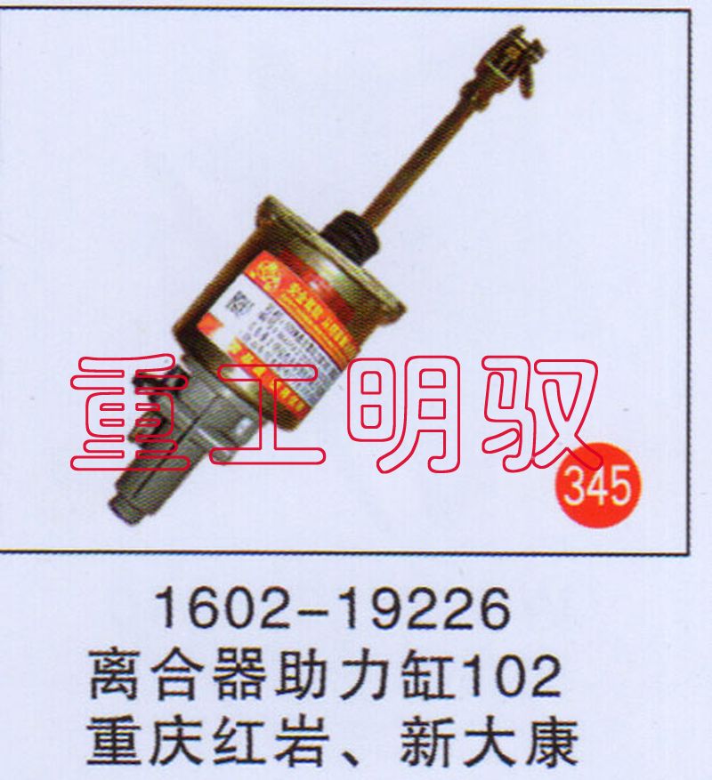 1602-19226,離合助力缸102重慶紅巖、新大康,山東陸安明馭汽車零部件有限公司