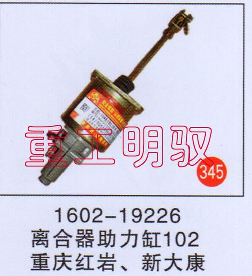 1602-19226,離合助力缸102重慶紅巖、新大康,山東陸安明馭汽車零部件有限公司