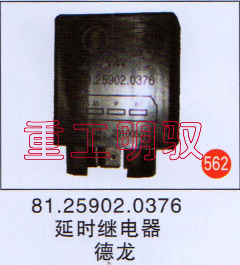 81.25902.0376,延時繼電器德龍,山東陸安明馭汽車零部件有限公司