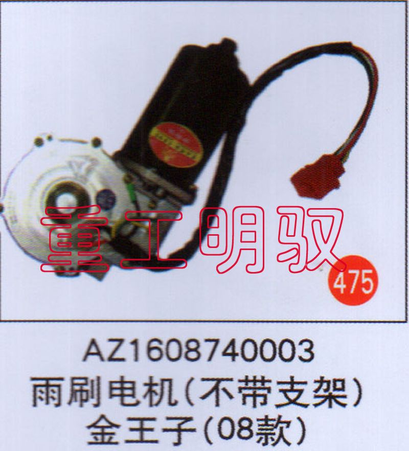 AZ1608740003,雨刷電機(jī)（不帶支架）金王子（08款）,山東陸安明馭汽車零部件有限公司