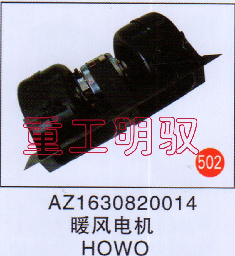 AZ1630820014,暖風(fēng)電機(jī)HOWO,山東陸安明馭汽車(chē)零部件有限公司