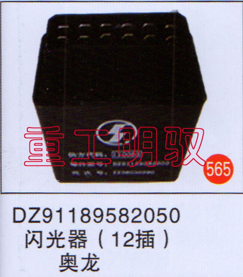 DZ91189582050,閃光器（12插）奧龍,山東陸安明馭汽車零部件有限公司