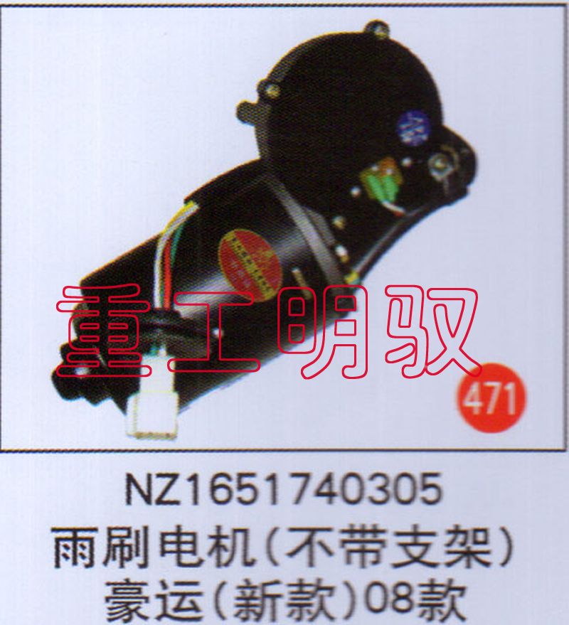 NZ1651740305,雨刷電機（不帶支架）豪運（新款）08款,山東陸安明馭汽車零部件有限公司