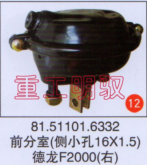 81.51101.6332,前分室（側小孔16×1.5）德龍F2000（右）,山東陸安明馭汽車零部件有限公司