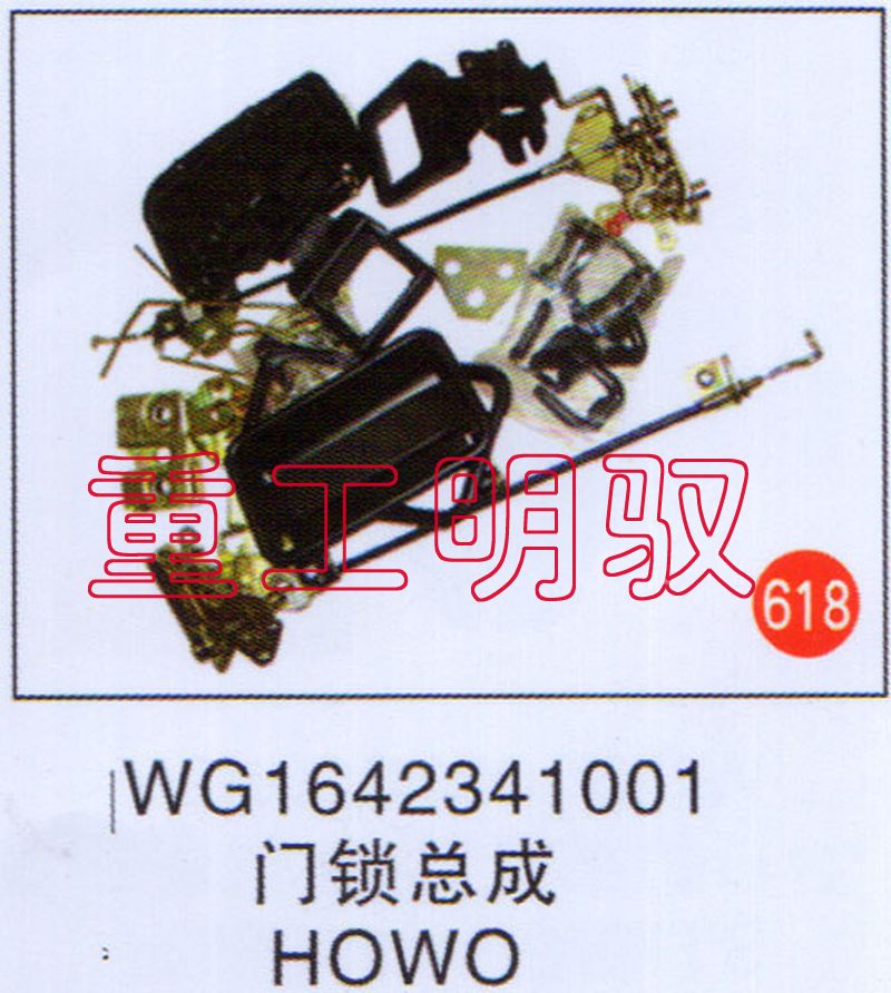 WG1642341001,門鎖總成HOWO,山東陸安明馭汽車零部件有限公司