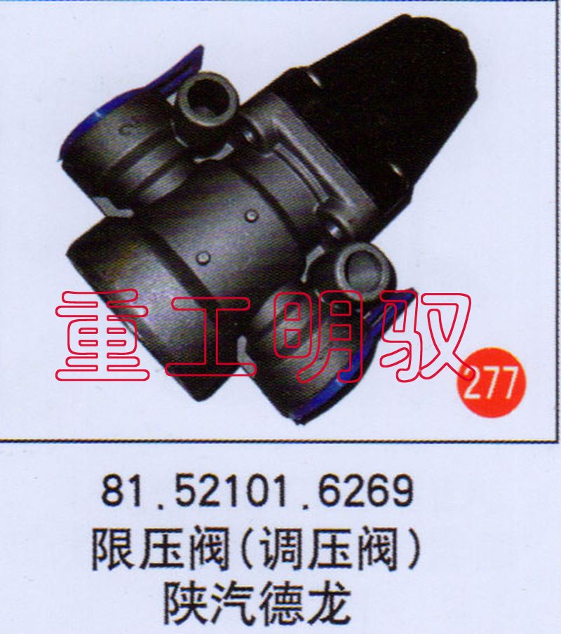 81.52101.6269,限壓閥（調(diào)壓閥）陜汽德龍,山東陸安明馭汽車(chē)零部件有限公司