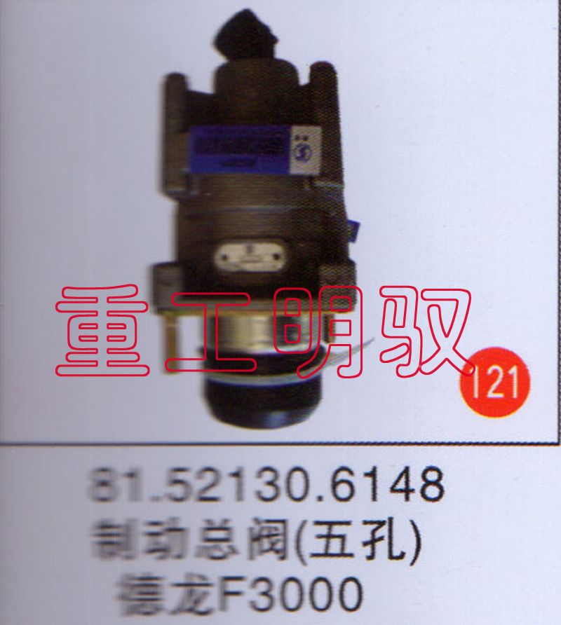 81.52130.6148,制動總閥（五孔）德龍F3000,山東陸安明馭汽車零部件有限公司