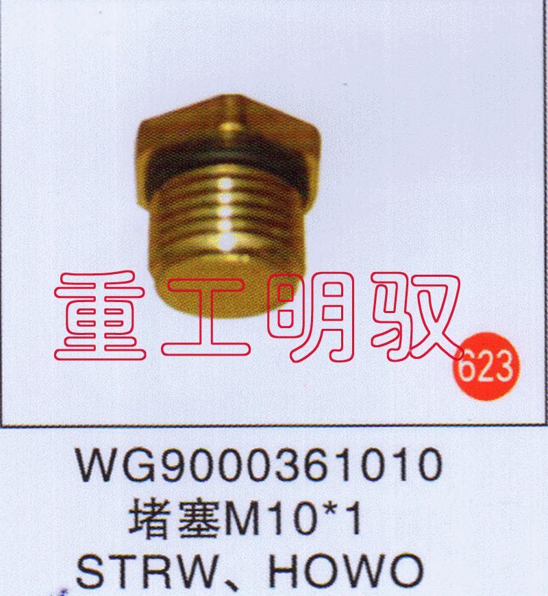 WG9000361010,堵塞M10×1STRWHOWO,山東陸安明馭汽車(chē)零部件有限公司