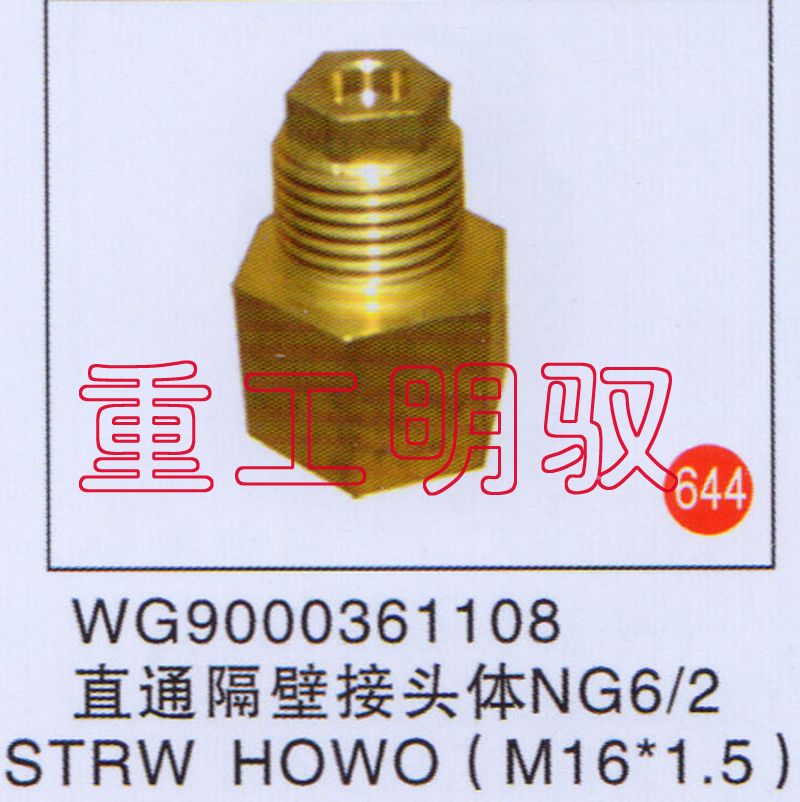 WG9000361108,直通隔壁接頭體NG6-2STRWHOWO（M16×1.5）,山東陸安明馭汽車零部件有限公司