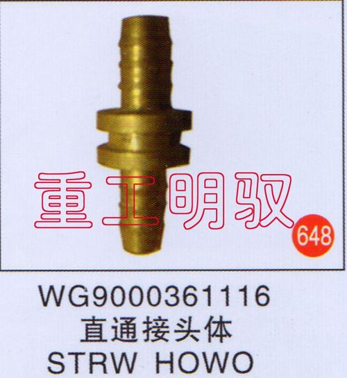 WG9000361116,直通接頭體STRWHOWO,山東陸安明馭汽車(chē)零部件有限公司