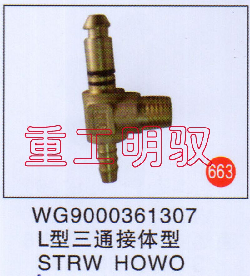 WG9000361307,L型三通接頭體STRWHOWO,山東陸安明馭汽車零部件有限公司
