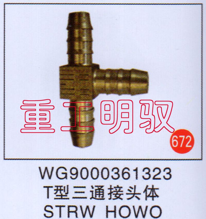WG9000361323,T型三通接頭體SYRWHOWO,山東陸安明馭汽車(chē)零部件有限公司