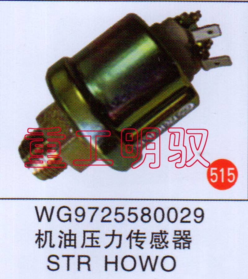 WG9725580029,機(jī)油壓力傳感器STR、HOWO,山東陸安明馭汽車零部件有限公司