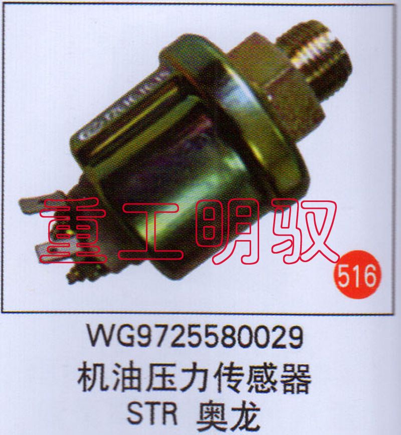 WG9725580029,機(jī)油壓力傳感器STR、奧龍,山東陸安明馭汽車零部件有限公司
