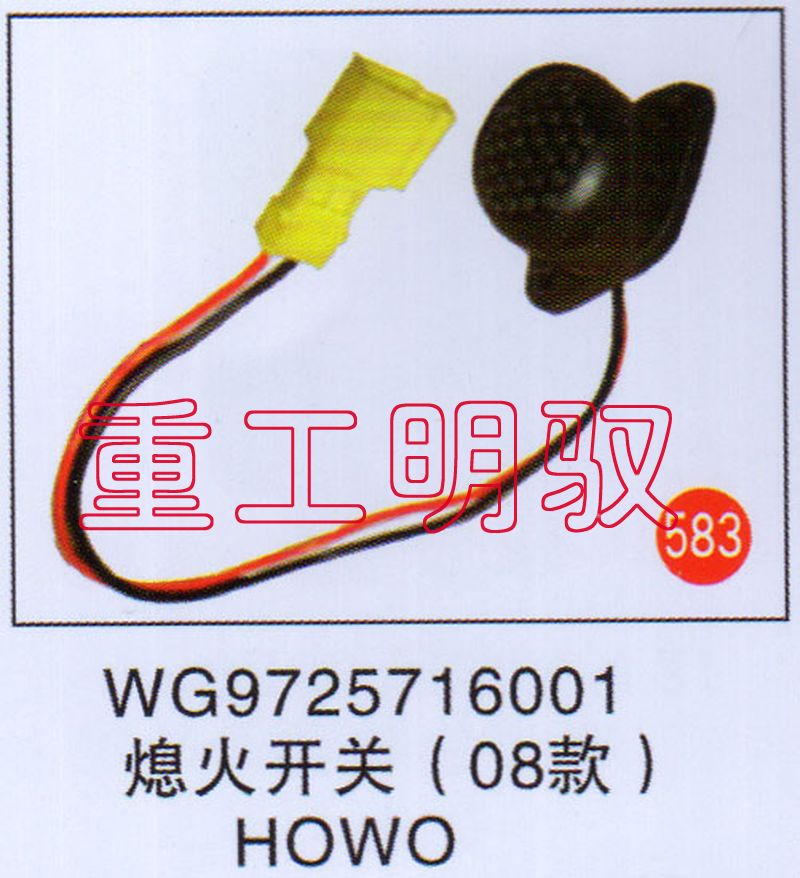 WG9725716001,熄火開關(guān)（08款）HOWO,山東陸安明馭汽車零部件有限公司