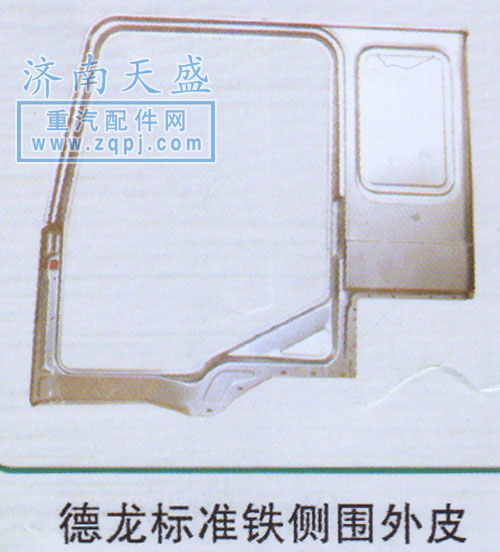 ,德龍標準鐵側(cè)圍外皮,濟南誠志重型汽車駕駛室鈑金件專賣