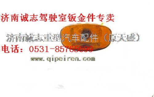 陜汽德龍新M3000葉子板邊燈,,濟(jì)南誠(chéng)志重型汽車駕駛室鈑金件專賣