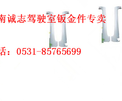 DZ15221110081/71,,濟(jì)南誠(chéng)志重型汽車駕駛室鈑金件專賣