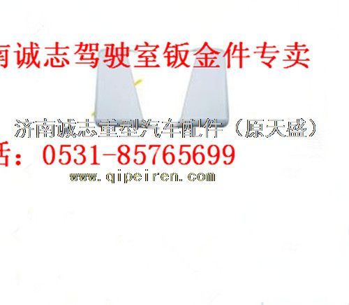 DZ15221110020/30,,濟南誠志重型汽車駕駛室鈑金件專賣