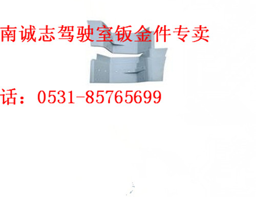 DZ15221242455/56,,濟(jì)南誠(chéng)志重型汽車(chē)駕駛室鈑金件專賣(mài)