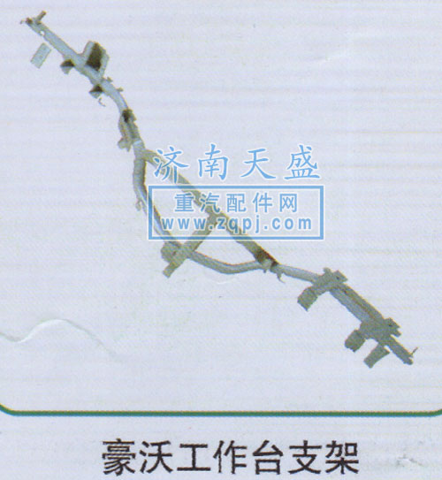 AZ1642161064,豪沃工作臺(tái)支架,濟(jì)南誠(chéng)志重型汽車(chē)駕駛室鈑金件專(zhuān)賣(mài)