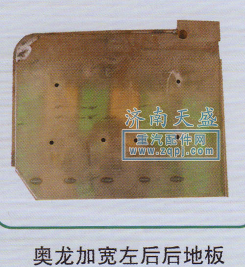 ,奧龍加寬左后后地板,濟(jì)南誠(chéng)志重型汽車駕駛室鈑金件專賣