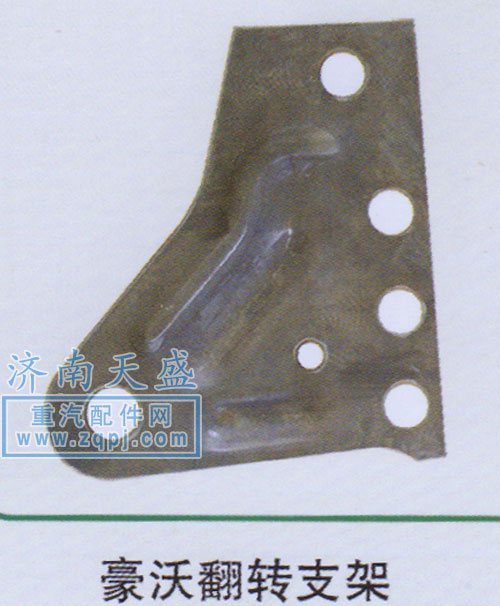 ,豪沃翻轉(zhuǎn)支架,濟南誠志重型汽車駕駛室鈑金件專賣