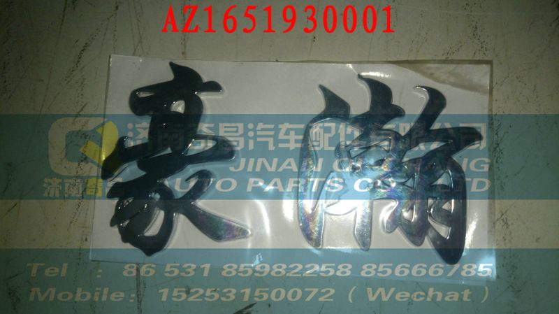 AZ1651930001,奇昌,濟(jì)南奇昌汽車配件有限公司