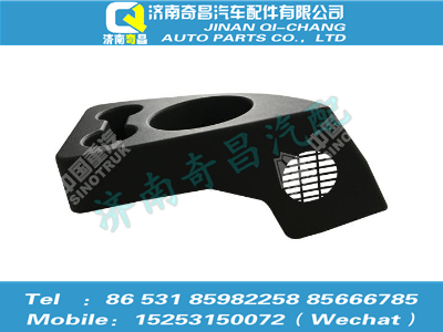 az1651160017,豪瀚配件 豪瀚杯托總成WG1651160017,濟(jì)南奇昌汽車配件有限公司