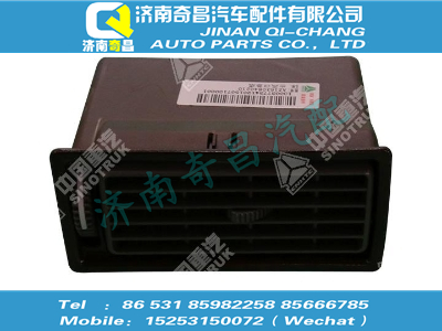 az1630840210,A7配件 A7出風(fēng)口總成,濟(jì)南奇昌汽車(chē)配件有限公司