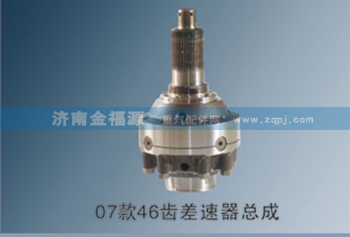 ,07款46齒差速器總成,濟南金福源汽車零部件有限公司