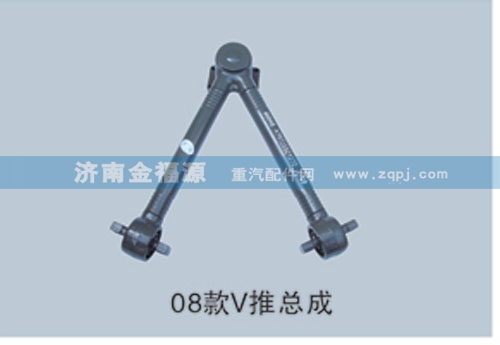 AZ9725529272,08款V推總成,濟南金福源汽車零部件有限公司