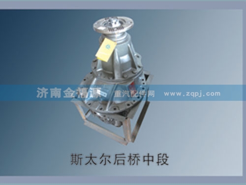 ,斯太爾后橋中段,濟(jì)南金福源汽車零部件有限公司
