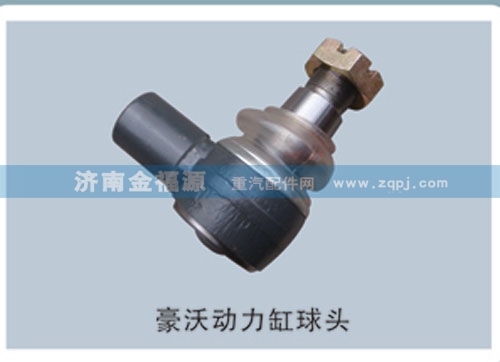 ,豪沃動(dòng)力缸球頭,濟(jì)南金福源汽車零部件有限公司