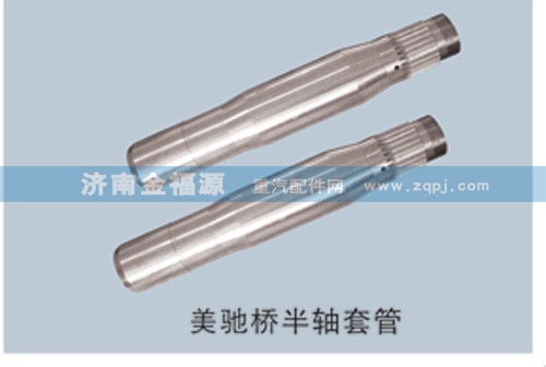 ,美馳橋半軸套管,濟(jì)南金福源汽車零部件有限公司