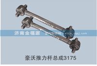 金福源提供豪沃推力桿總成AZ9631523175