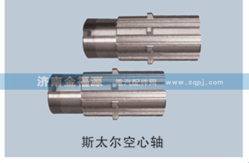 金福源提供斯太爾空心軸S-99014320135-1/