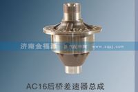 AC16后橋差速器總成