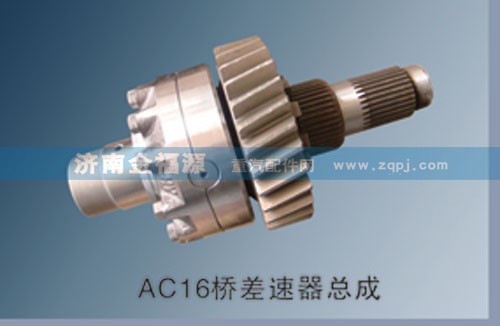 AC16橋差速器總成/