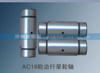 AC16輪邊行星輪軸