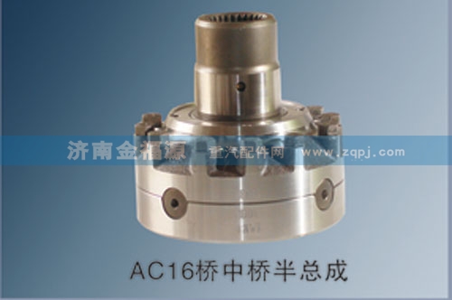 AC16橋中橋半總成/