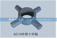 AC16中橋十字軸