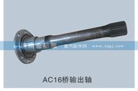 AC16橋輸出軸