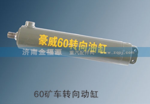 濟(jì)南金福源供應(yīng)60礦車轉(zhuǎn)向動缸WG9725470088/WG9725470088