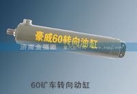 濟(jì)南金福源供應(yīng)60礦車轉(zhuǎn)向動(dòng)缸WG9725470088
