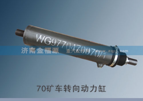 濟(jì)南金福源供應(yīng)70礦車轉(zhuǎn)向動(dòng)力缸9970470070/9970470070